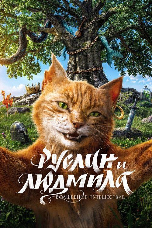 profile image Смотри Фильм Руслан и Людмила. Волшебное путешествие 2027 с Русскими Субтитрами