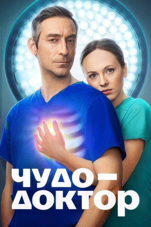 profile image Стримить Чудо-доктор EP.12 (Эпизод 12) с русскими субтитрами онлайн