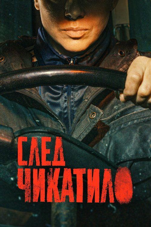 profile image Стримить След Чикатило EP.8 (Эпизод 8) с русскими субтитрами онлайн