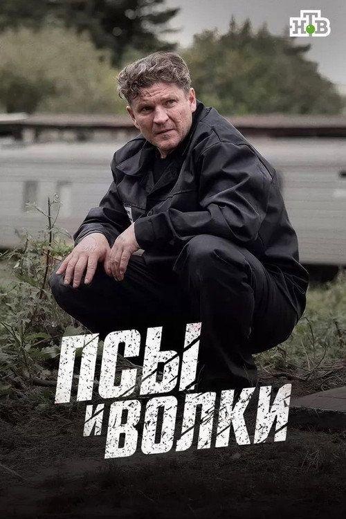 profile image Стримить Псы и волки EP.10 (Эпизод 10) с русскими субтитрами онлайн