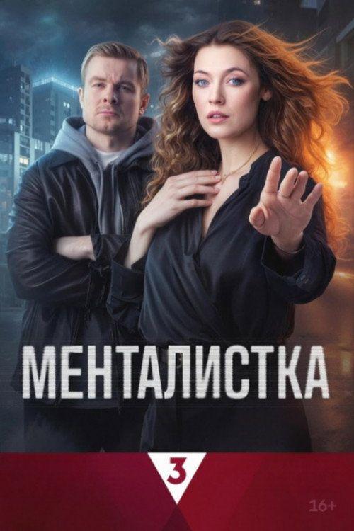 profile image Стримить Менталистка EP.16 (Эпизод 16) с русскими субтитрами онлайн | Mentalistka 2026