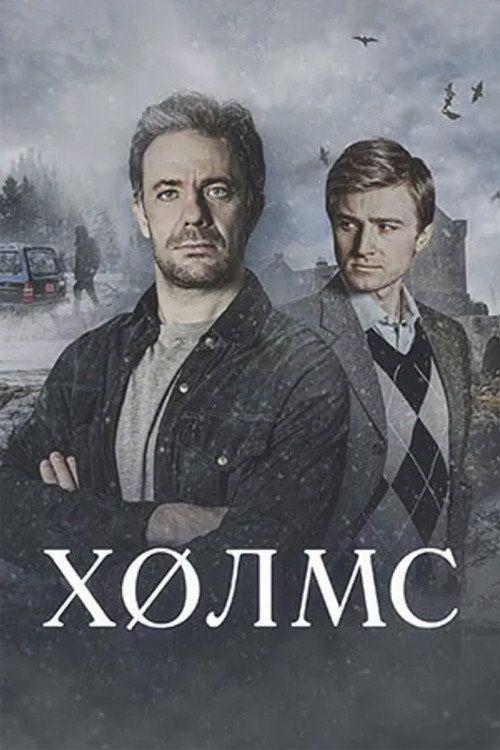 profile image Стримить Холмс с русскими субтитрами онлайн