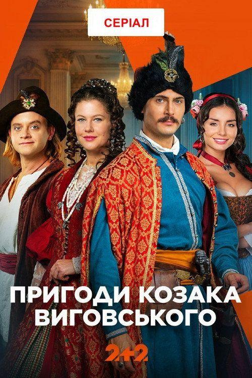 profile image Дивитися Пригоди козака Виговського EP.1-3 (Епізод 1-3) з українськими субтитрами