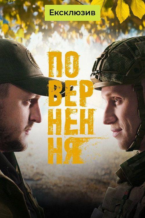 profile image Стримити Повернення з українськими субтитрами онлайн