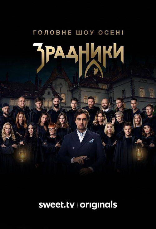profile image Стримити Зрадники з українськими субтитрами онлайн
