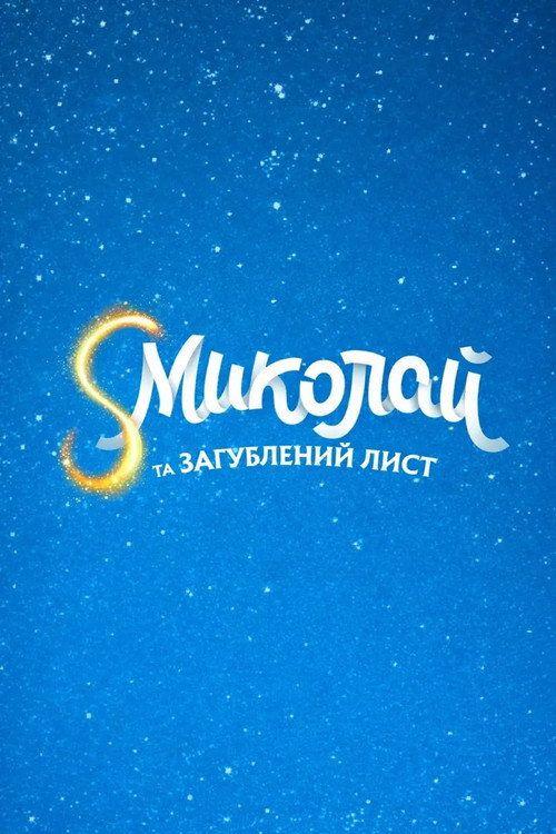 profile image Дивись Фільм S Миколай та загублений лист 2026 з Українськими Субтитрами