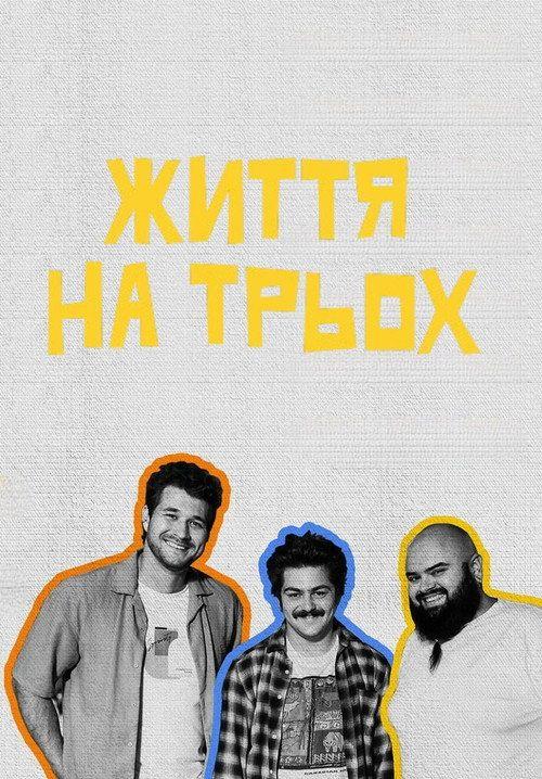 profile image Стримити Життя на трьох EP.5 (Епізод 5) з українськими субтитрами онлайн