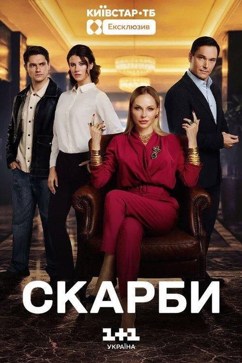 profile image Дивитися Скарби EP.16 (Епізод 16) з українськими субтитрами
