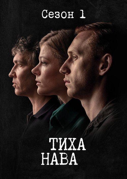 profile image Стримити Тиха Нава EP.8 (Епізод 8) з українськими субтитрами онлайн