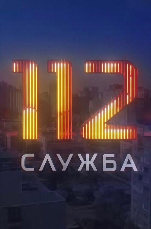 profile image Стримити Служба 112 EP.1 (Епізод 1) з українськими субтитрами онлайн