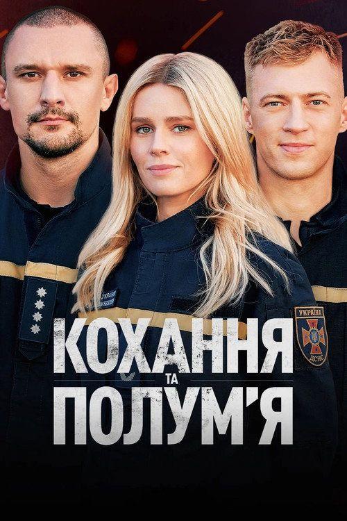 profile image Стримити Кохання та полумʼя EP.16 (Епізод 16) з українськими субтитрами онлайн