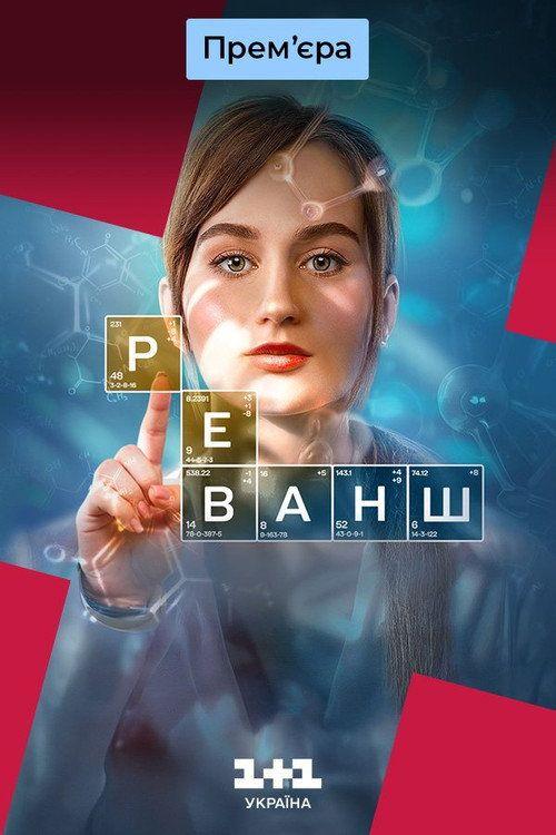 profile image Стримити Реванш EP.24 (Епізод 24) з українськими субтитрами онлайн