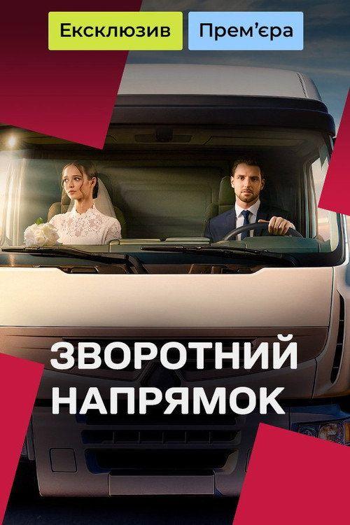 profile image Стримити Зворотний напрямок EP.16 (Епізод 16) з українськими субтитрами онлайн