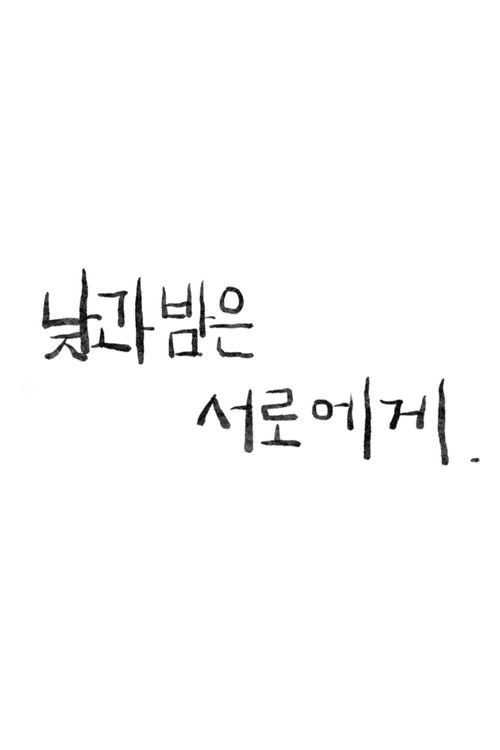 profile image 낮과 밤은 서로에게 2026 무료 다시보기 자막