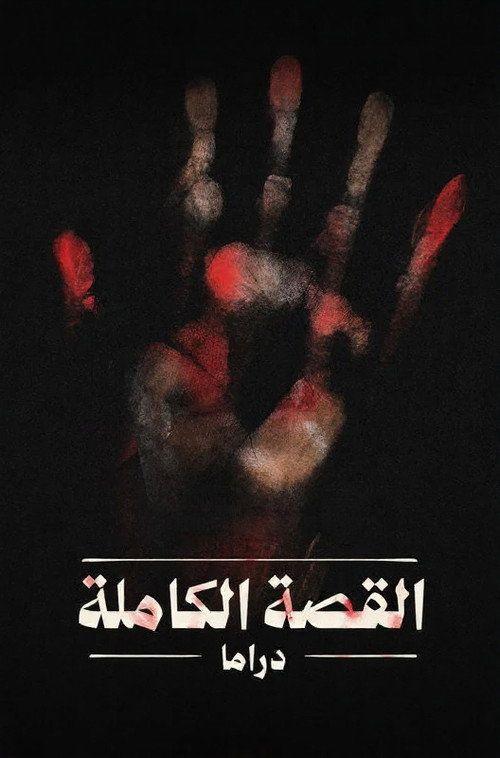 profile image مشاهدة مسلسل القصة الكاملة مترجم اون لاين
