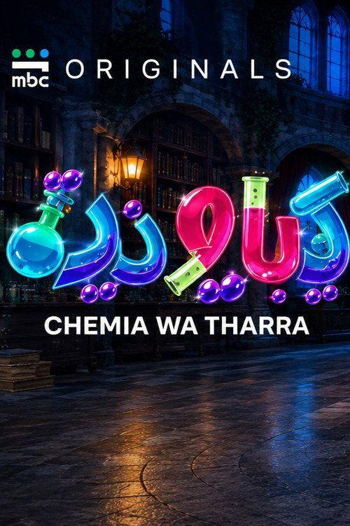profile image شاهد فيلم كيميا وذرة 2026 مترجم اون لاين
