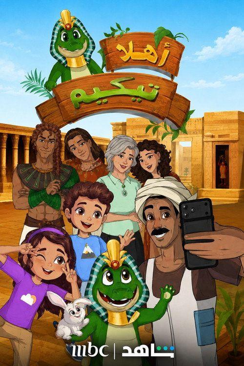 profile image مشاهدة مسلسل EP.1 (الحلقة 1) أهلا تيكو مترجم اون لاين
