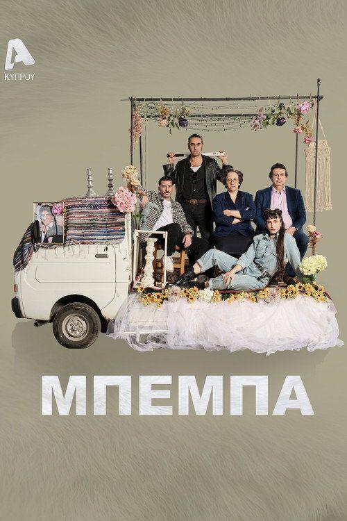 profile image Ρεύμα Μπέμπα EP.21 (Επεισόδιο 21) με ελληνικούς υπότιτλους online