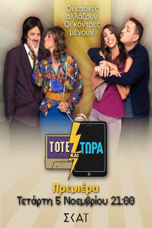 profile image Παρακολούθησε Τότε και Τώρα EP.18 (Επεισόδιο 18) με ελληνικούς υπότιτλους