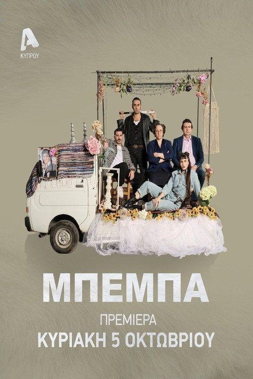 profile image Παρακολούθησε ΜΠΕΜΠΑ EP.7 (Επεισόδιο 7) με ελληνικούς υπότιτλους