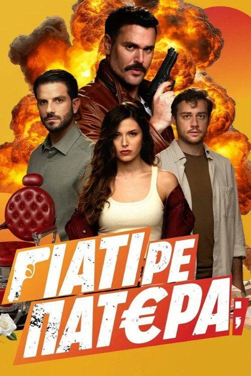 profile image Παρακολούθησε Γιατί ρε Πατέρα; EP.42 (Επεισόδιο 42) με ελληνικούς υπότιτλους