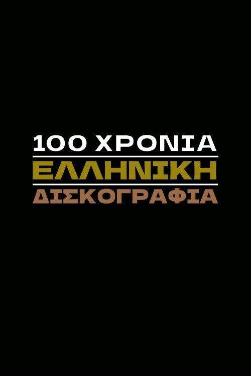 profile image Ρεύμα 100 Χρόνια Ελληνική Δισκογραφία EP.12 (Επεισόδιο 12) με ελληνικούς υπότιτλους online