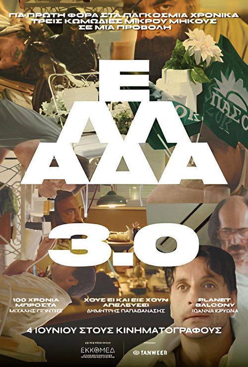 profile image Ρίξε ταινία Ελλάδα 3.0 2026 με ελληνικούς υπότιτλους online