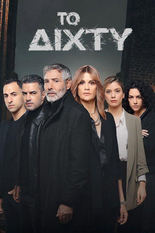 profile image Παρακολούθησε Το Δίχτυ S2 EP.6 (Κύκλος 2 Επεισόδιο 6) με ελληνικούς υπότιτλους