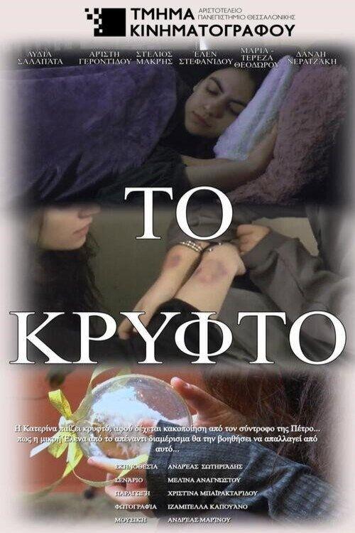 profile image Ρίξε ταινία Το Κρυφτό 2026 με ελληνικούς υπότιτλους online
