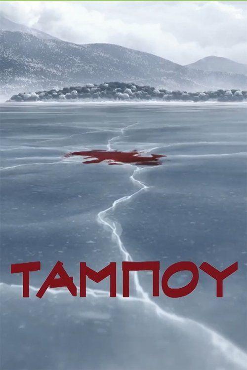 profile image Παρακολούθησε Ταμπoύ EP.26-28 (Επεισόδιο 26-28) με ελληνικούς υπότιτλους