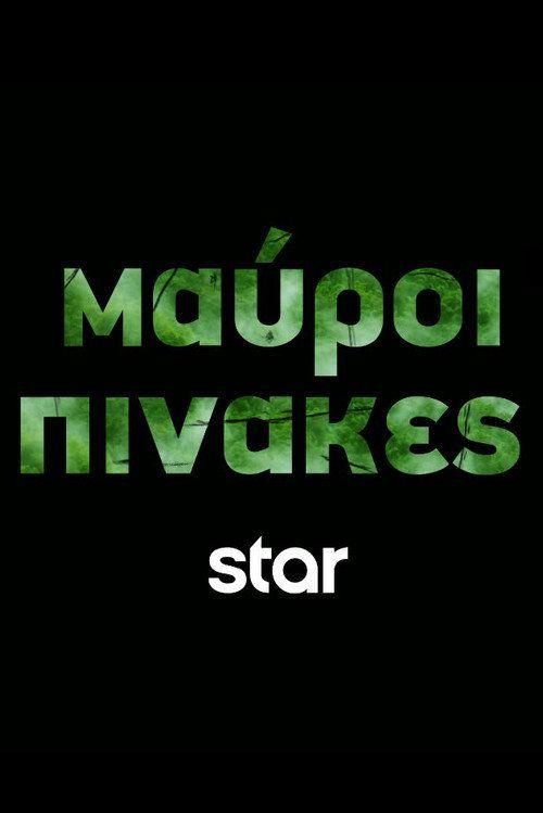 profile image Παρακολούθησε Μαύροι Πίνακες EP.10 (Επεισόδιο 10) με ελληνικούς υπότιτλους