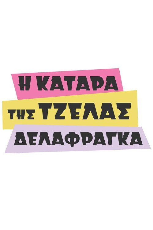 profile image Ρεύμα Η Κατάρα της Τζέλας Δελαφράγκα EP.14 (Επεισόδιο 14) με ελληνικούς υπότιτλους online