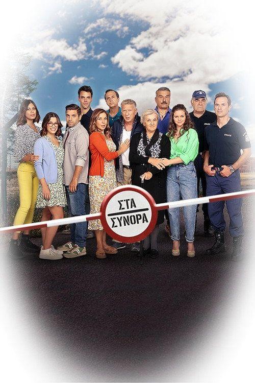 profile image Παρακολούθησε Στα Σύνορα EP.60 (Επεισόδιο 60) με ελληνικούς υπότιτλους