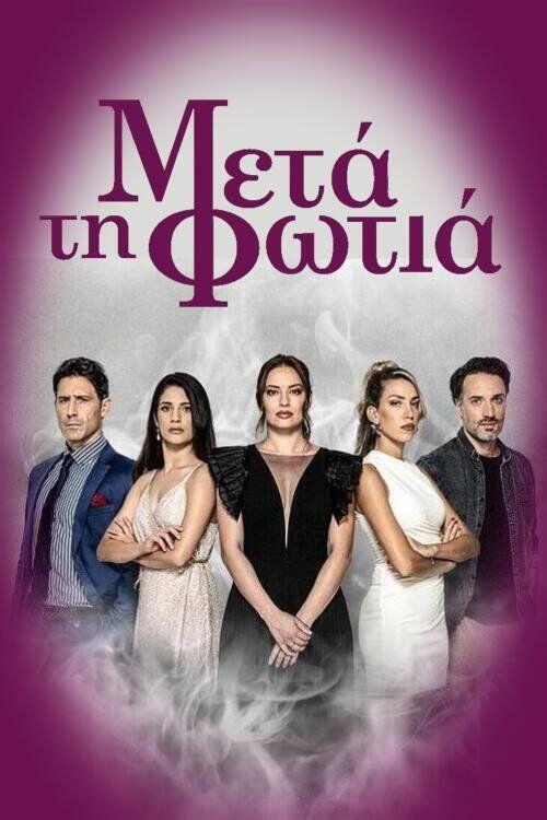 profile image Παρακολούθησε Μετά τη Φωτιά EP.24 (Επεισόδιο 24) με ελληνικούς υπότιτλους