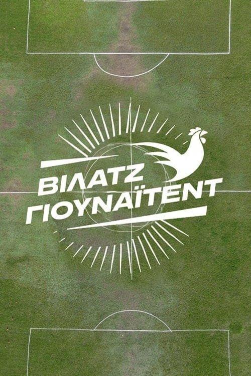 profile image Ρεύμα Βίλατζ Γιουνάιτεντ S2 EP.16 (Κύκλος 2 Επεισόδιο 16) με ελληνικούς υπότιτλους online | 《Village United 2025》