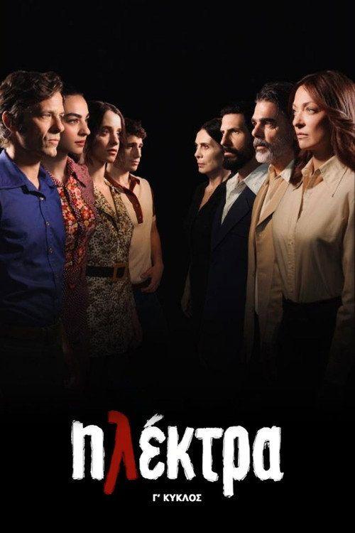 profile image Παρακολούθησε Ηλέκτρα S3 EP.85 (Κύκλος 3 Επεισόδιο 85) με ελληνικούς υπότιτλους
