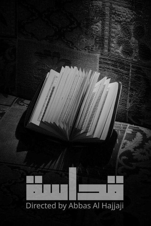 profile image (Holiness 2026) | فيلم قداسة 2026 مترجم كامل جودة عالية