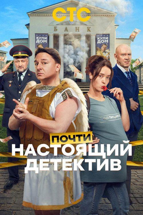profile image Стримить Почти настоящий детектив EP.1-3 (Эпизод 1-3) с русскими субтитрами онлайн