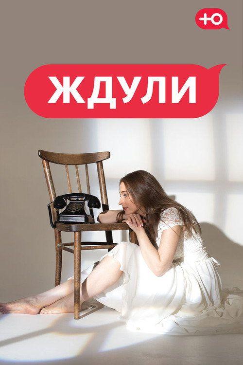 profile image Стримить Ждули EP.1 (Эпизод 1) с русскими субтитрами онлайн