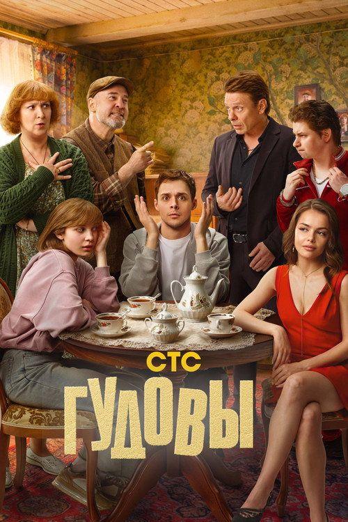 profile image Смотреть Гудовы EP.16 (Эпизод 16) с русскими субтитрами