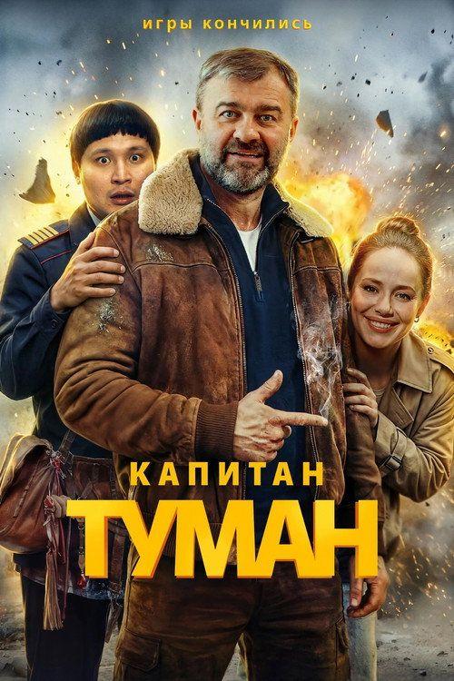 profile image Стримить Капитан Туман EP.10 (Эпизод 10) с русскими субтитрами онлайн