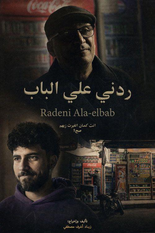 profile image فيلم ردني علي الباب 2026 مترجم كامل جودة عالية