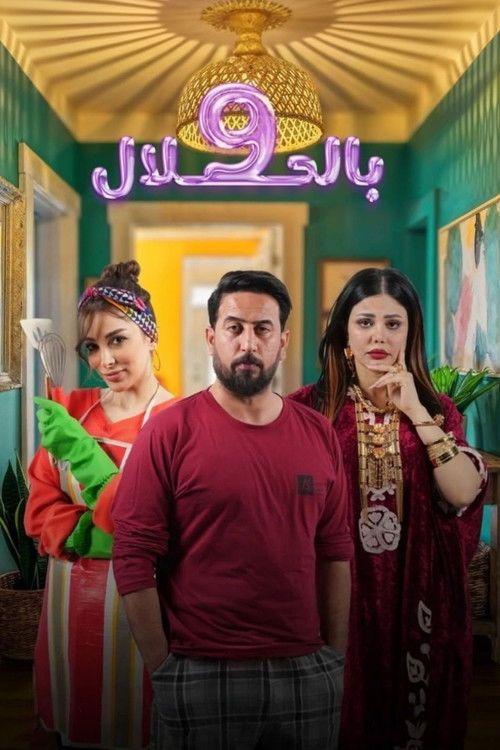 profile image مشاهدة مسلسل EP.10 (الحلقة 10) 9 بالحلال مترجم اون لاين