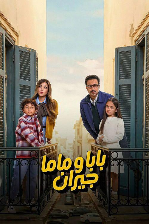 profile image مشاهدة مسلسل EP.15 (الحلقة 15) بابا وماما جيران مترجم اون لاين