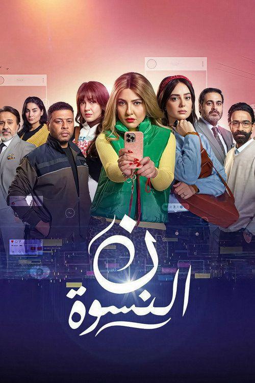 profile image مشاهدة مسلسل EP.15 (الحلقة 15) ن النسوة مترجم اون لاين