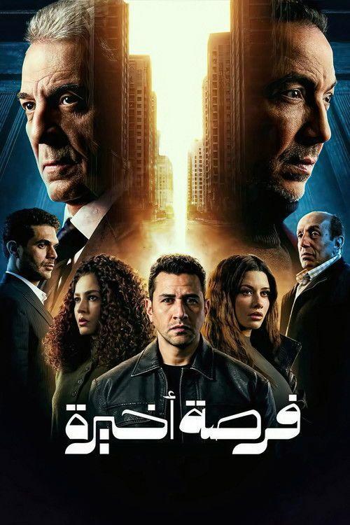 profile image مسلسل EP.15 (الحلقة 15) فرصة اخيرة مترجم كامل جودة عالية