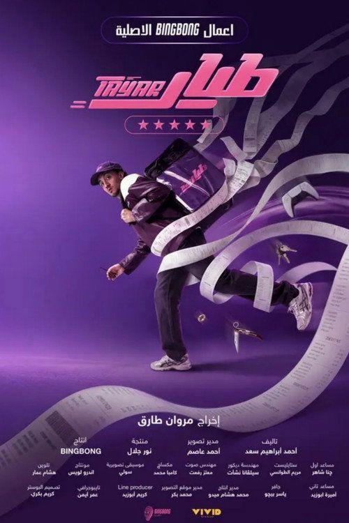 profile image مسلسل EP.10 (الحلقة 10) طيار مترجم كامل جودة عالية