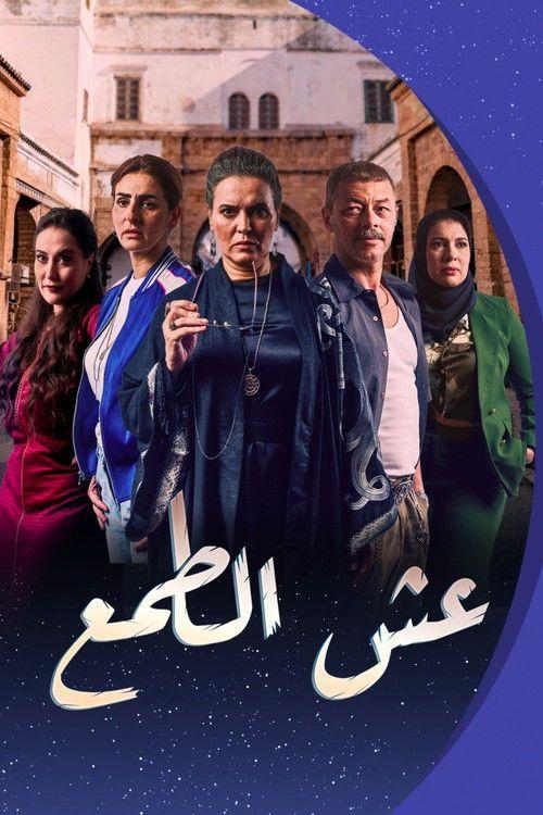 profile image مسلسل EP.30 (الحلقة 30) عش الطمع مترجم كامل جودة عالية