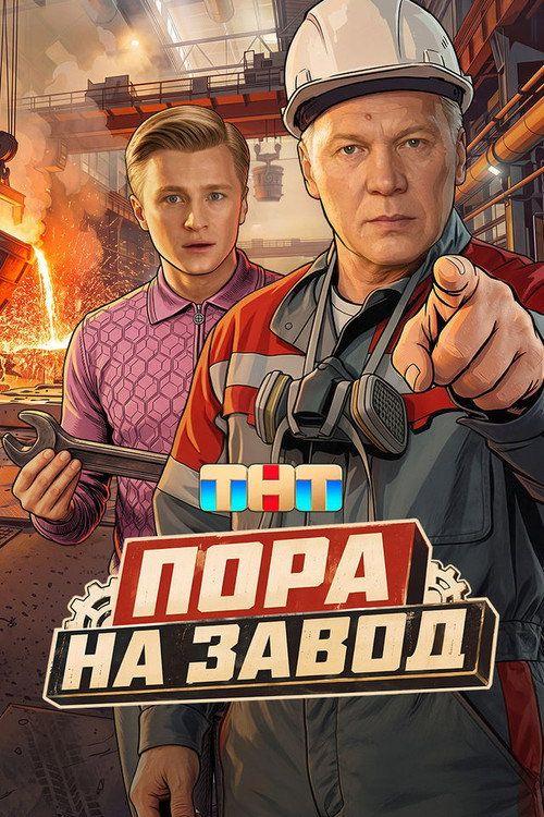 profile image Стримить Пора на завод EP.16 (Эпизод 16) с русскими субтитрами онлайн