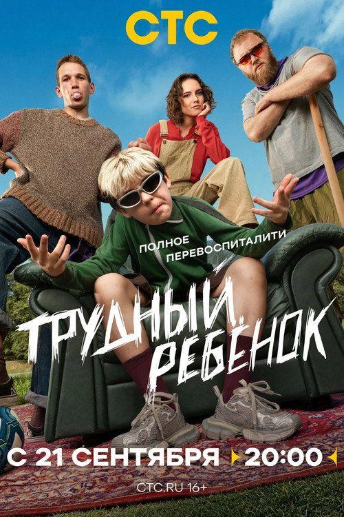 profile image Стримить Трудный ребёнок EP.1-3 (Эпизод 1-3) с русскими субтитрами онлайн